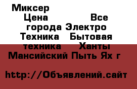 Миксер KitchenAid 5KPM50 › Цена ­ 30 000 - Все города Электро-Техника » Бытовая техника   . Ханты-Мансийский,Пыть-Ях г.